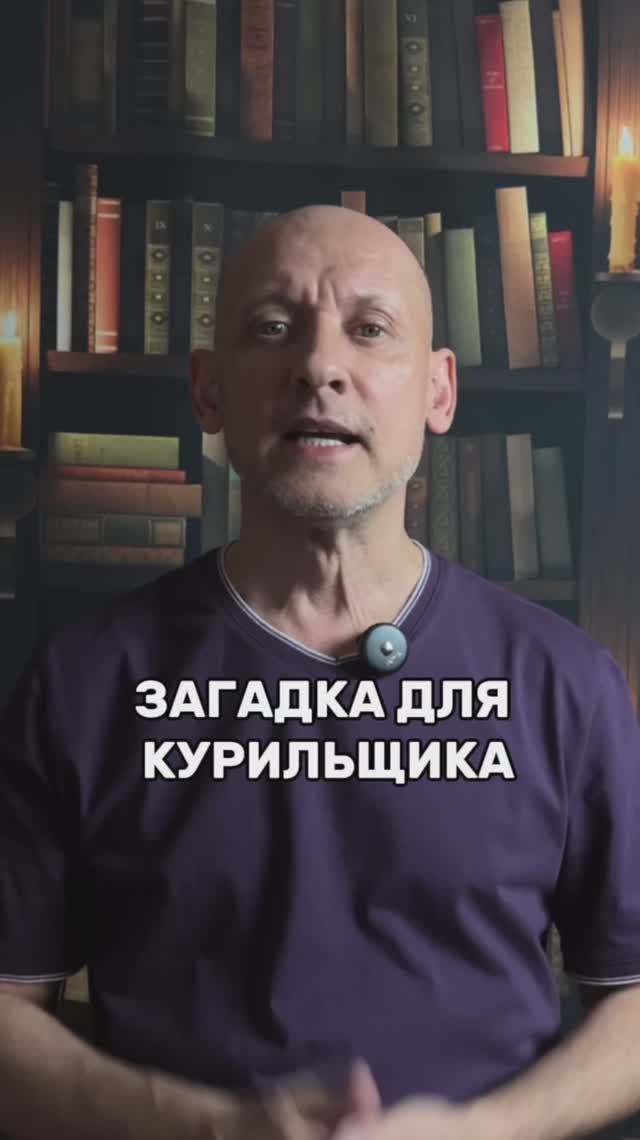 Загадка для курильщика