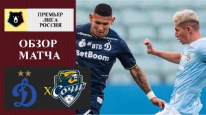 Динамо Москва - Сочи обзор матча