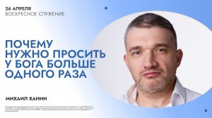 Почему нужно просить у Бога больше одного раза | Церковь Возрождения
