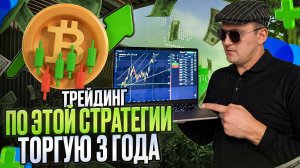 ПО ЭТОЙ СТРАТЕГИИ Я ТОРГУЮ БОЛЕЕ 3 ЛЕТ! ТРЕЙДИНГ ОБУЧЕНИЕ