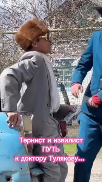 Тернист и извилист ПУТЬ к доктору Тулякову...