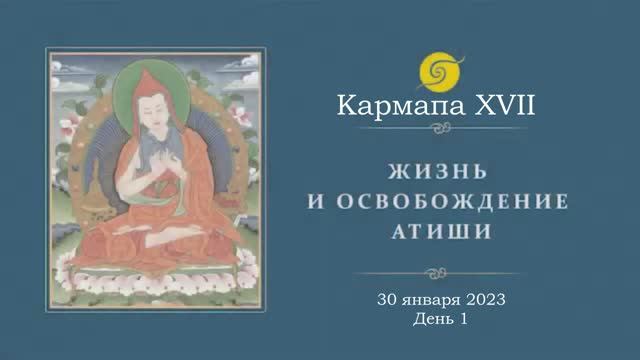 Кармапа XVII Оргьен Тринле Дордже. Учения о жизни и освобождении Атиши. День 1