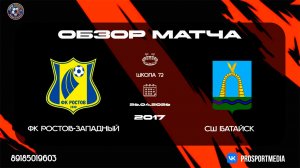 26.04 Летнее Первенство ФК Ростов-Западный - СШ Батайск 2017 г.р. Школа 72