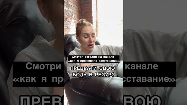 После расставания преврати свою боль в ресурс
