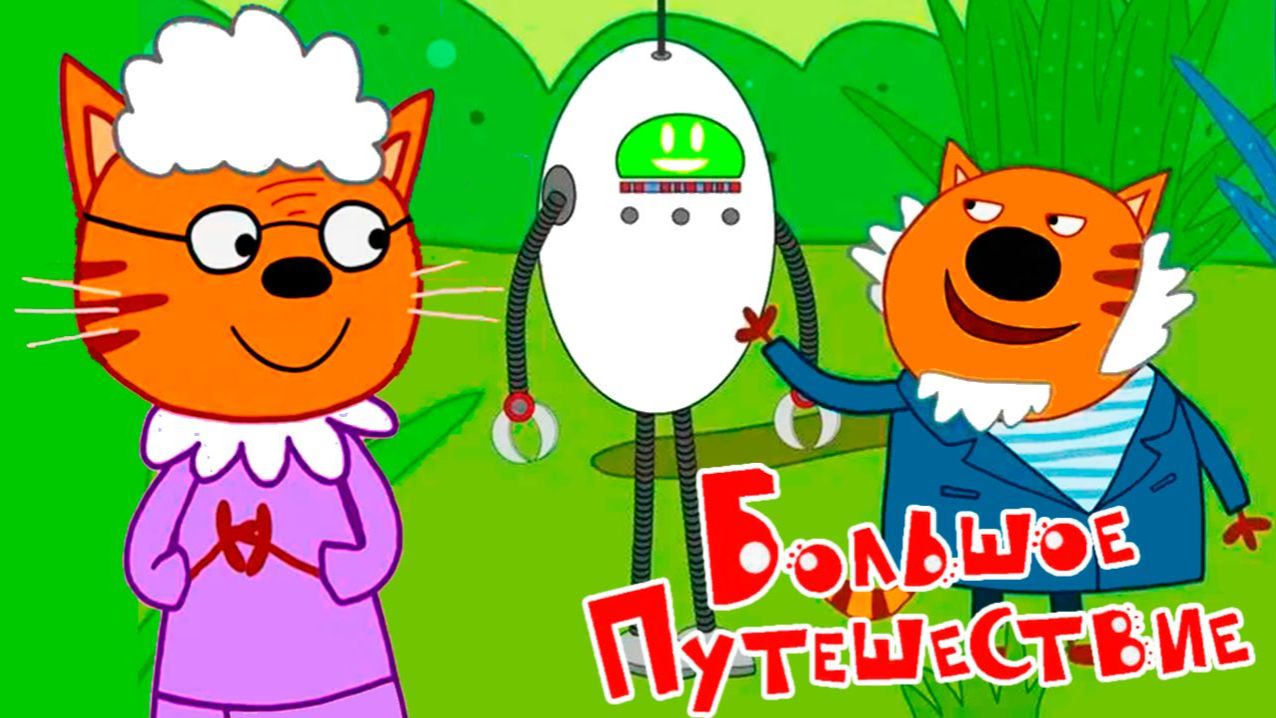 Три Кота. Игра Для Детей