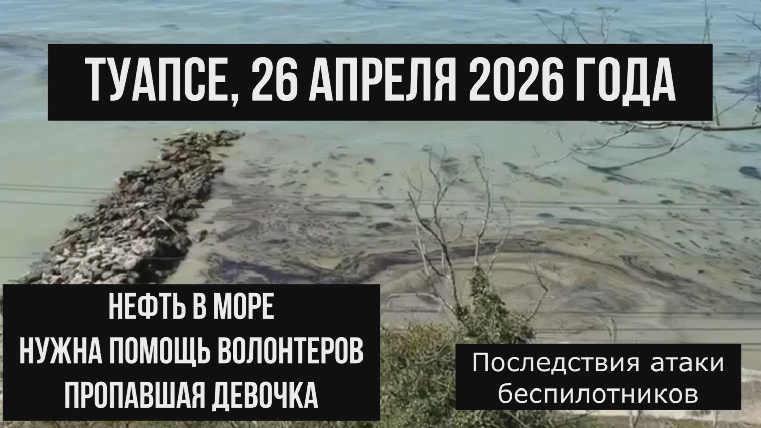 Туапсе 26 апреля 2026 года, нефтепродукты в море, пропавшая девочка, последствия атаки беспилотников