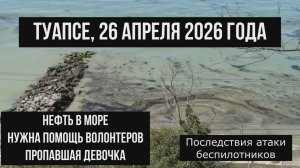 Туапсе 26 апреля 2026 года, нефтепродукты в море, пропавшая девочка, последствия атаки беспилотников