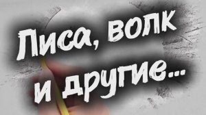 Сказка_Волк_Лиса_и_другие