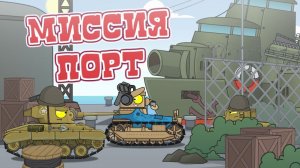 Миссия  Порт - Мультики  про танки