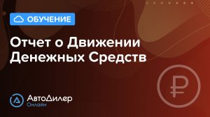 Отчет о Движении Денежных Средств. АвтоДилер Онлайн – Программа для автосервиса и СТО.