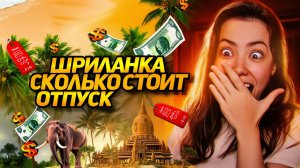 Шри-Ланка. Сколько брать денег. ЕТА. Сим карты. Обмен валюты. Подробности. #отпусксбмв