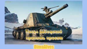 Мир Танков. SAV LS-46. Кемска волость?!