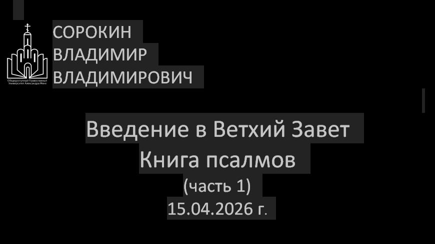 Книга псалмов (часть1) 15.04.26