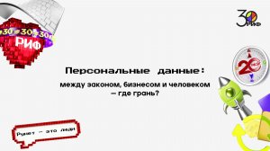 Персональные данные: между законом, бизнесом и человеком — где грань?