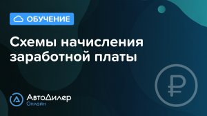 Схемы начисления заработной платы. АвтоДилер Онлайн – Программа для автосервиса и СТО.