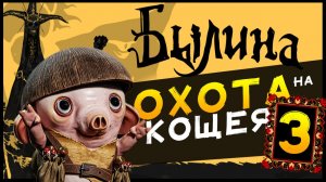 Былина (Bylina) - новые приключения в Тридевятом Царстве - стрим 3