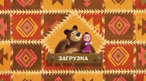 26-04-2026 Маша и медведь