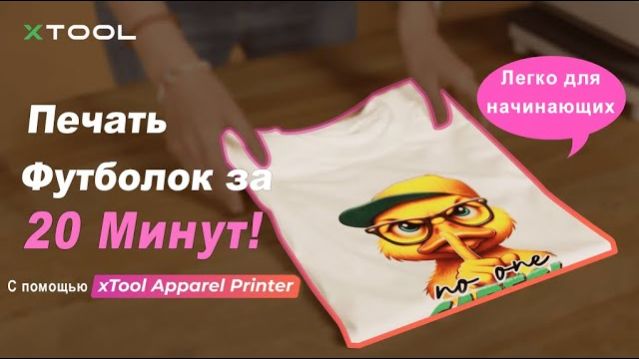 Печать на футболках с помощью принтера xTool Apparel Printer