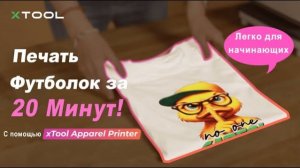 Печать на футболках с помощью принтера xTool Apparel Printer