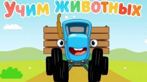 Синий трактор Мультфильм | Синий трактор мультики для малышей | Сборник серий Синий трактор игра