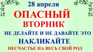 28 апреля Пудов День. Что нельзя делать 28 апреля вторник. Народные традиции приметы и запреты дня