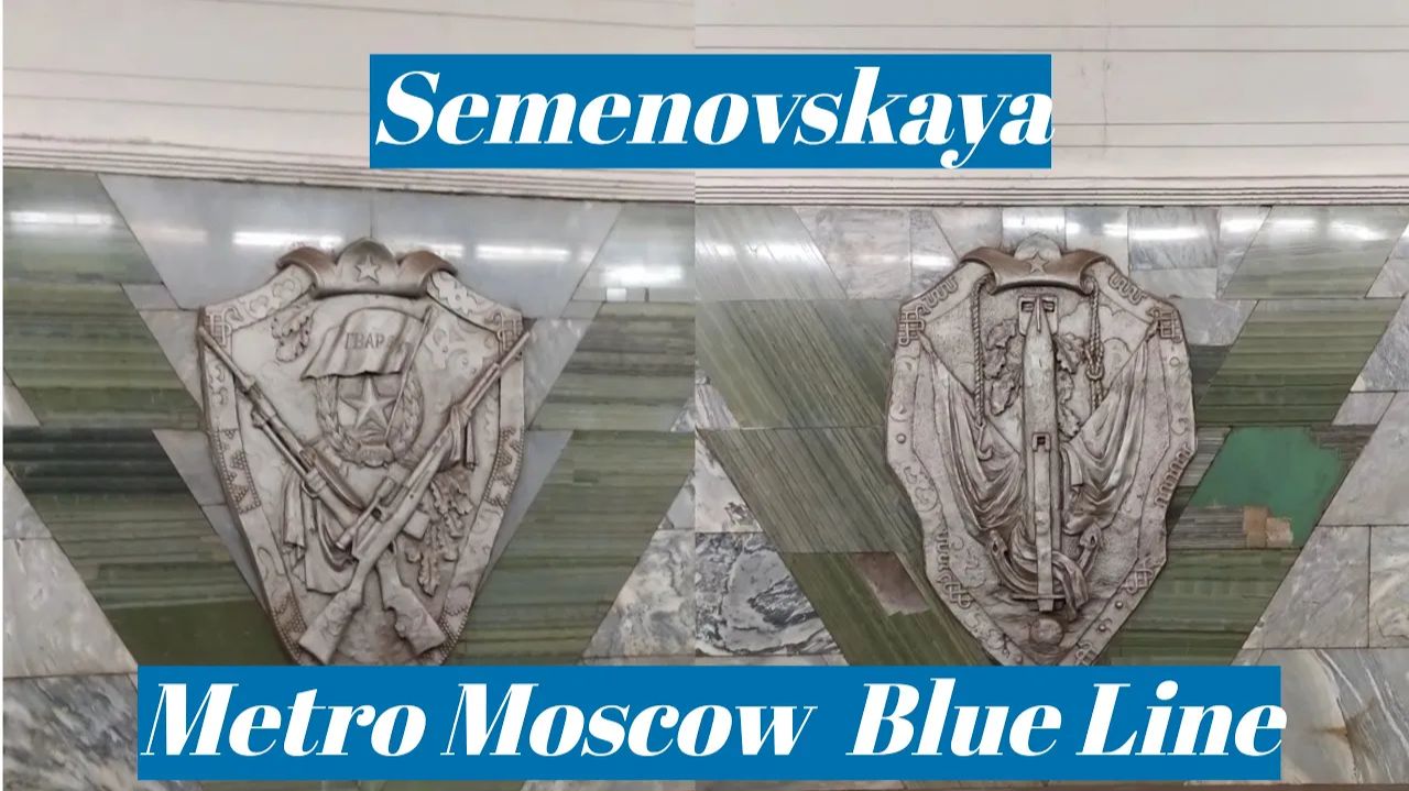 Станция метро поезд пассажир интерьер Москва Семёновская 5