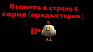 Выжить в страхе 6 серия (предыстория) сериал в Chicken gun