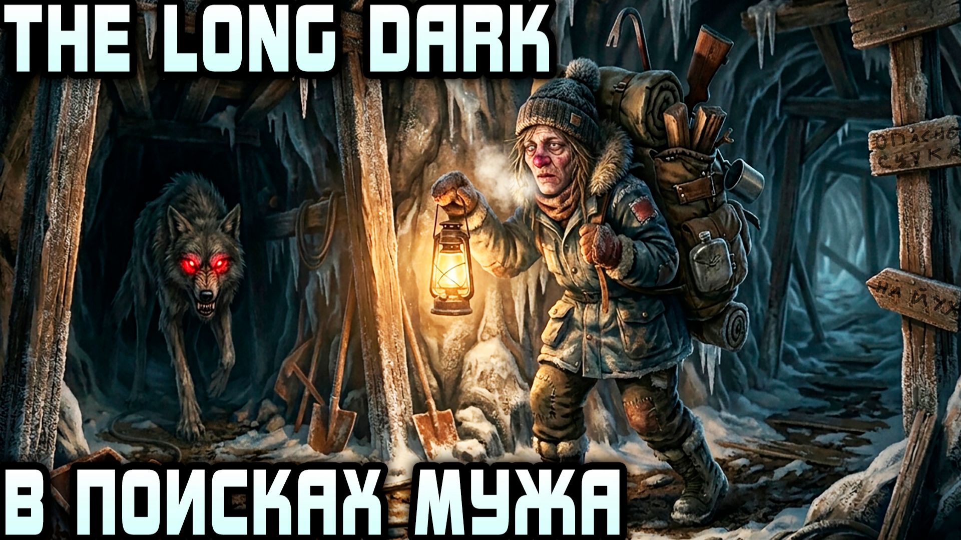 The Long Dark - финал 3 эпизода. Астрид контактирует с мужем и шурует в неотступные мельницы #9