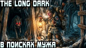 The Long Dark - финал 3 эпизода. Астрид контактирует с мужем и шурует в неотступные мельницы #9