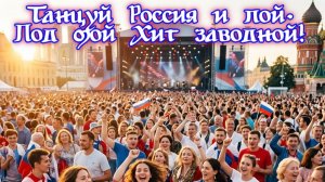 Танцуй Россия и пой. Под мой Хит заводной! Премьера Хита!