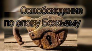 «Освобождение по слову Божьему»