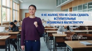 Вып. 769 «Я не жалею, что не стала сдавать вступительные экзамены в магистратуру»
