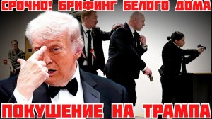 ПОКУШЕНИЕ НА ТРАМПА. МЕСТЬ ИРАНА? БРИФИНГ В БЕЛОМ ДОМЕ (Иностранное мнение) Я Глобалист