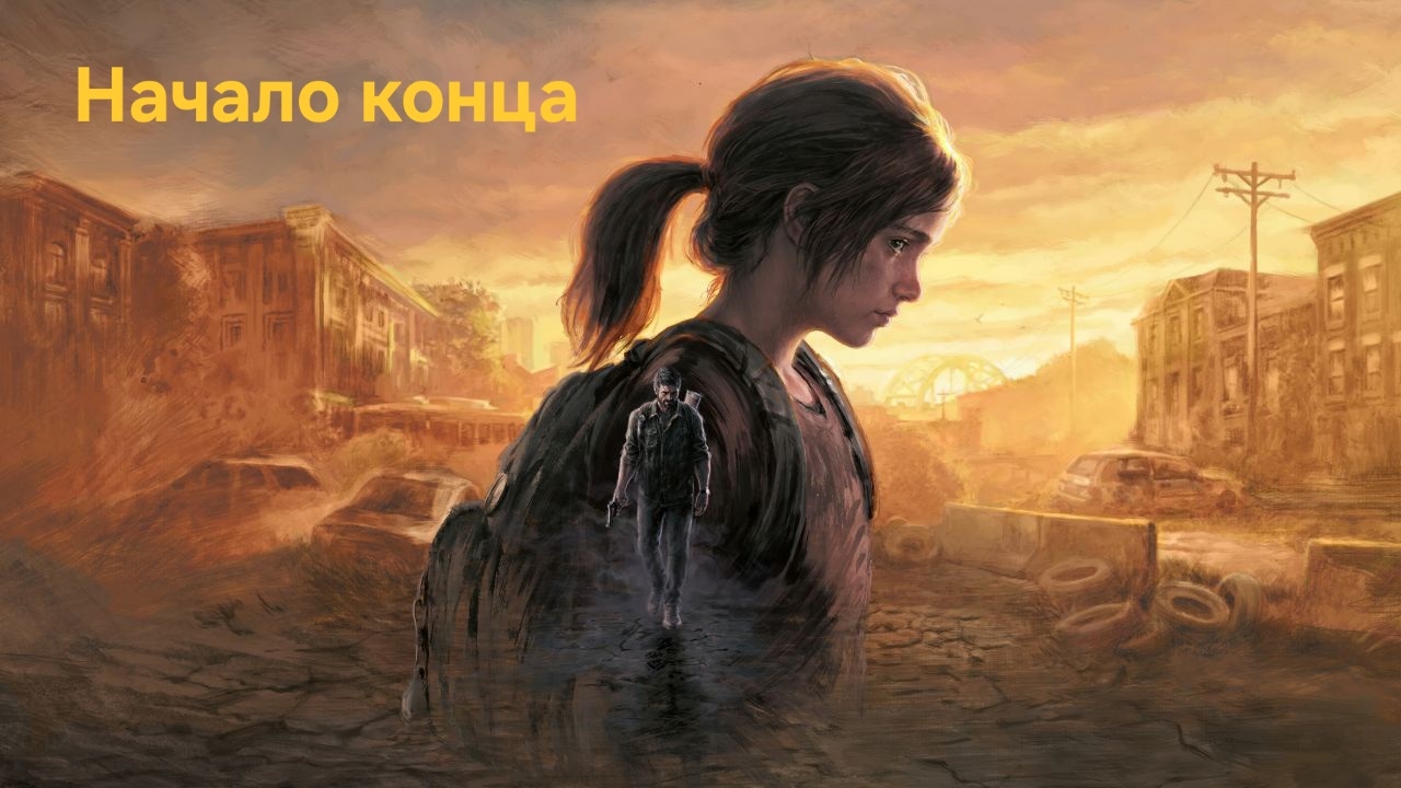 The Last of Us Part 1. Начало конца.