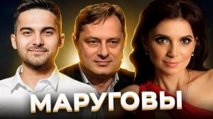 «Мир без Бога и любви». Семья МАРУГОВЫХ