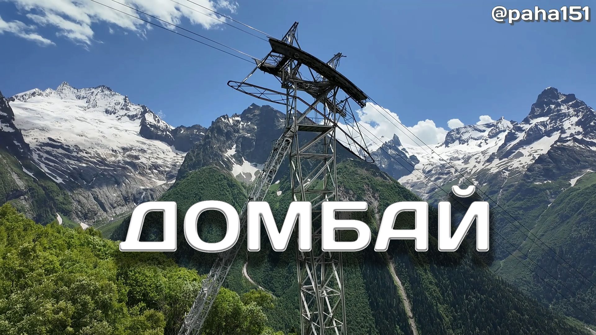 Домбай  Отпуск 2025 серия 27