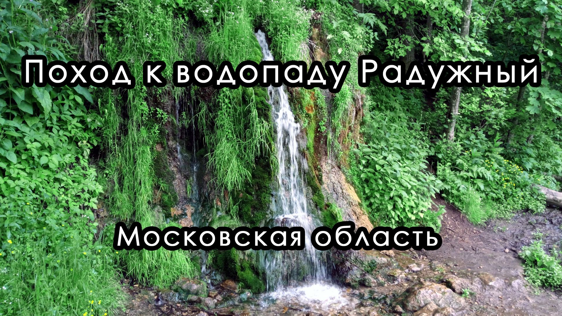 Поход к водопаду Радужный. Московская область.