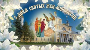 В День святых жен-мироносиц. 25.04.2026.