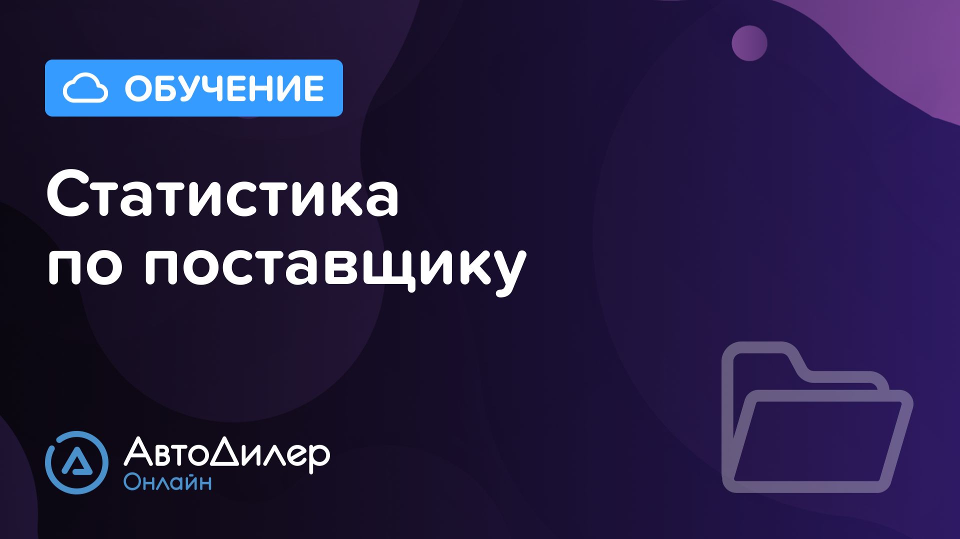 Статистика по поставщику. АвтоДилер Онлайн – Программа для автосервиса и СТО. смотреть онлайн