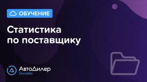 Статистика по поставщику. АвтоДилер Онлайн – Программа для автосервиса и СТО.