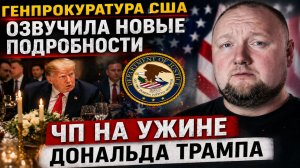 Генпрокуратура США озвучила новые подробности ЧП на ужине Дональда Трампа