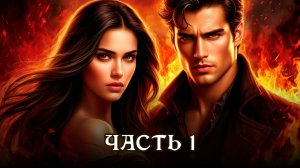 АУДИОКНИГА ПОЛНОСТЬЮ ★ ЧАСТЬ 1. ЖГУЧАЯ НЕНАВИСТЬ ★ Любовное фэнтези, магия, приключения, детектив