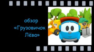 Грузовичок Лёва: познавательный мультфильм для малышей