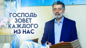 Проповедь «Господь зовет каждого из нас» 26.04.2026