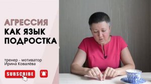 Агрессия подростка крик о помощи ковалева психология лайфкоуч [get.gt]