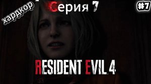 Resident Evil 4 Remake: Прохождение Хардкор #7