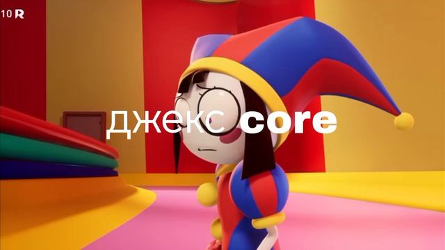 джекс Core