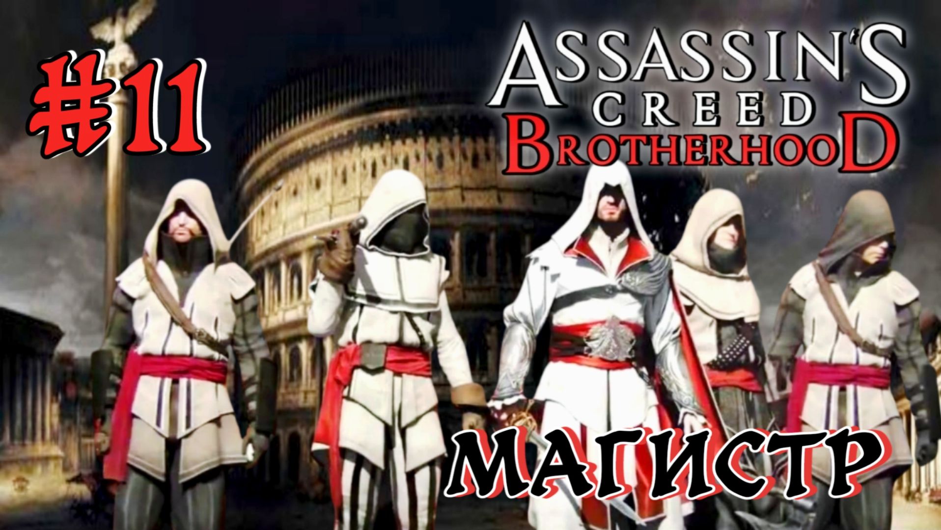 Assassin'S Creed: Brotherhood #11-Магистр