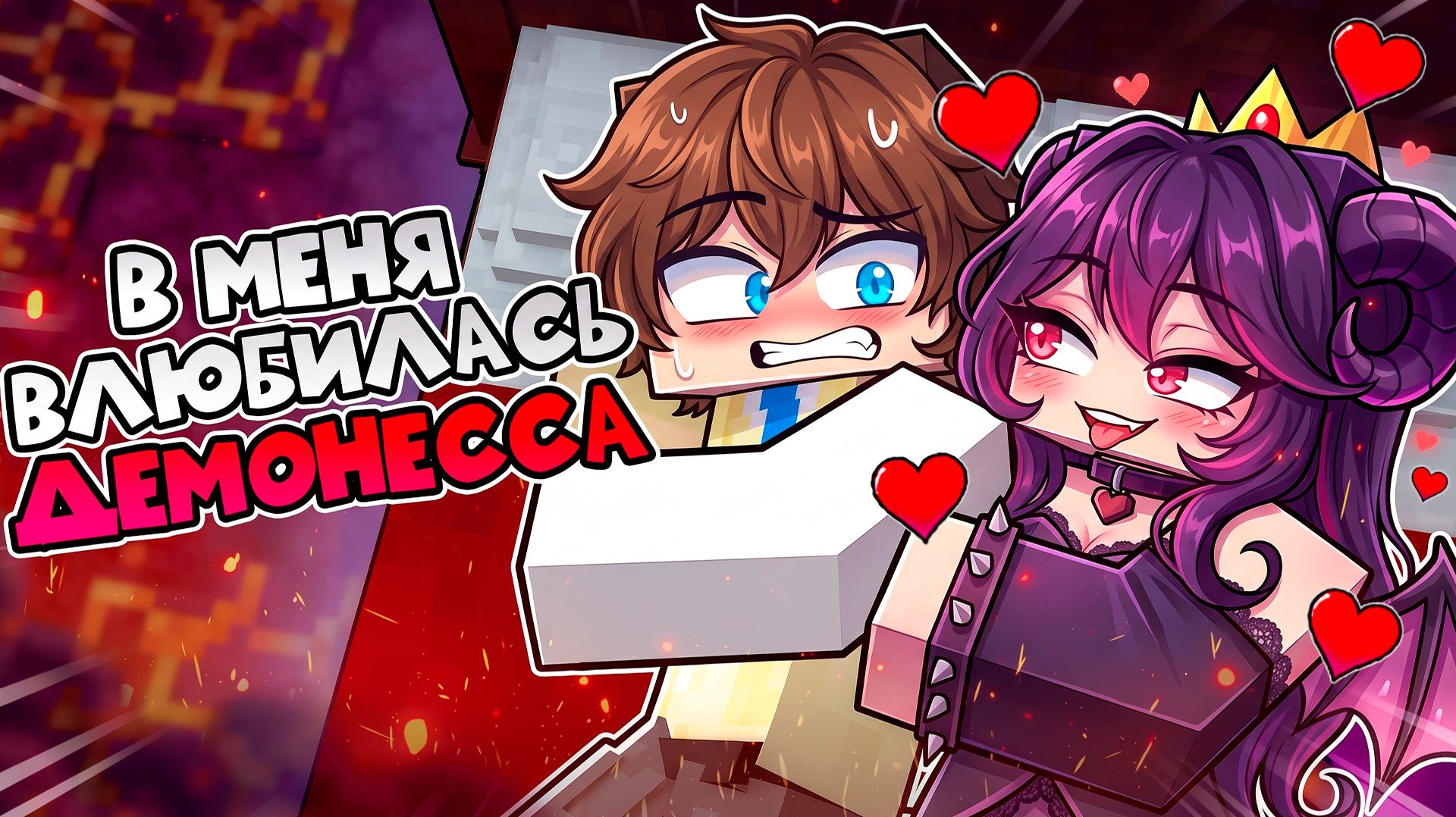 😱 В МЕНЯ ВЛЮБИЛАСЬ ДЕМОНЕССА 5 в Майнкрафт!