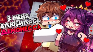😱 В МЕНЯ ВЛЮБИЛАСЬ ДЕМОНЕССА 5 в Майнкрафт!